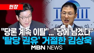 [현장] '탈당 압박' 사태 이후 기자회견 한 김상욱...\