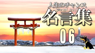 【名言集】【人生のチャンス】　コトバチカラ406b