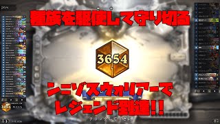 【ハースストーン】種族を駆使して守り切る　ン=ゾスウォリアーでレジェンド到達!!【荒ぶる大地の強者たち】