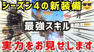 【最強スキルが更新😎】正直シーズン4で最も価値がある、最強スキルの新装備について解説します（モンハンNow）