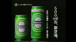 ハイネケン　懐かCM　500ｍℓ缶登場　1994年3月　Heineken