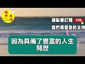 68歲老人坦言：老伴臨終前讓我牢記一句話，照做後，晚年生活幸福。 晚年生活 中老年生活 為人處世 生活經驗 情感故事 老人 幸福人生