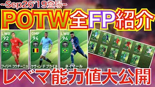 9/26登場のPOTWが豪華すぎた！レベマ能力値紹介！！【#ウイイレ2020】