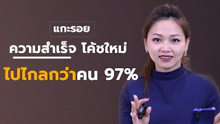 แกะรอยความสำเร็จโค้ชใหม่ ไปไกลกว่าคน 97%