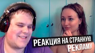 РЕАКЦИЯ НА СТРАННУЮ РЕКЛАМУ