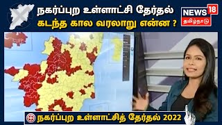 நகர்ப்புற உள்ளாட்சி தேர்தல் கடந்த கால வரலாறு என்ன ? | Tamil Nadu Urban Local Body Election 2022