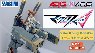 AOSHIMA ACKS V.F.G. Macross DELTA VB-6 KONIG MONSTER [ ケーニッヒモンスター ] REVIEW