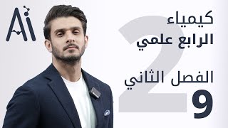 كيمياء الرابع العلمي / الفصل الثاني / محاضرة 9 / منهج 2025 / قوانين دالتون