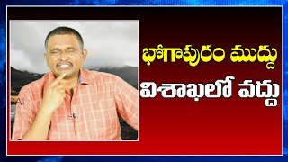 Jagan Govt Vizag Airport Stand భోగాపురం ముద్దు విశాఖ లో వద్దు