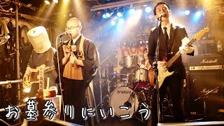 【亡きおばあちゃんとの想い出】お墓参りにいこう（2021.6.30 GET BILL MONKEYSツーマン）【THE 南無ズ】