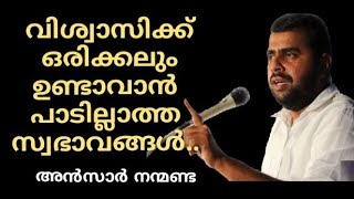 ഒരു വിശ്വാസിക്ക് ഒരിക്കലും ഉണ്ടാവാൻ പാടില്ലാത്ത സ്വഭാവങ്ങൾ...#അൻസാർ നന്മണ്ട#AnsarNanmanda #ansarnanm