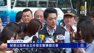 民安9號演習台北市府前登場 首模擬戰事爆發