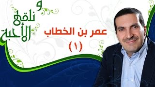 ونلقى الأحبة -  عمر بن الخطاب الجزء 1-  مع عمرو خالد