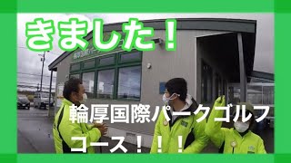 きました！輪厚国際パークゴルフコース！相馬塾に新メンバー！？