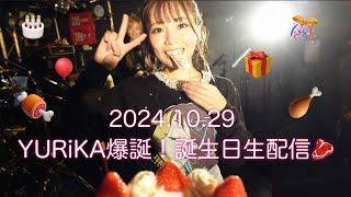 YURiKA爆誕！誕生日配信🍖生放送！2024/10/29(火)