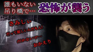 【心霊】真夜中の吊り橋で女性の霊に話しかけられる異常事態【大洞川吊り橋】