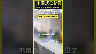 中國公務員辦事效率，難怪人人都想考公務員，太輕鬆了 #真实中国 #中国百姓 #公務員