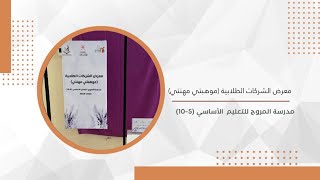 معرض الشركات الطلابية (موهبتي مهنتي ) بمدرسة المروج للعام الدراسي 2024م