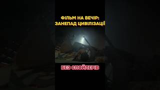 ТАКИХ прибульців ви НЕ ЧЕКАЛИ! ЗАНЕПАД ЦИВІЛІЗАЦІЇ #фільмнавечір