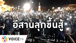 Overview - อีสานลุกฮือต้านเผด็จการ นักศึกษาปราศรัยสุดห้าว รัฐบาลชั่วนั่งบนสภา กอบกินภาษีจนชาติหายนะ