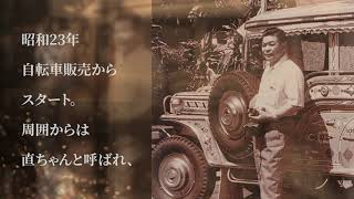 照沼商事５０周年記念映像「５０年の歩み」