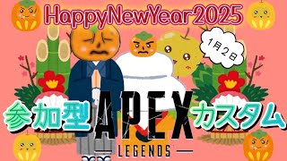 【apex】参加型カスタム！ 新春初夢の日！ 初見さん大歓迎！ 2025.1.2＃参加型＃apex＃apexカスタム#live#新シーズン