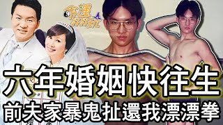 【精華版】六年婚姻快往生！前夫動粗鬼扯還我漂漂拳