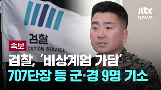 검찰, '비상계엄 가담' 김현태 707단장 등 군·경 9명 기소 [이슈PLAY] / JTBC News