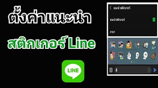 วิธีตั้งค่าแนะนำสติกเกอร์ Line