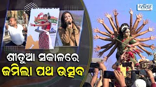 ଶୀତୁଆ ସକାଳରେ ଜମିଲା ପଥୋତ୍ସବ