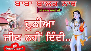 दुनिया जीने नहीं देती तो यह सुनें ||Saleran Dham || Baba Balak Nath True History