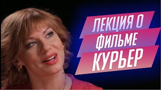 95. Лекция о фильме Курьер Карена Шахназарова