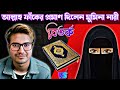 আল্লাহ ফাঁকের প্রমাণ দিলেন একজন মুমিনা নারী। আসিফ মহিউদ্দিন