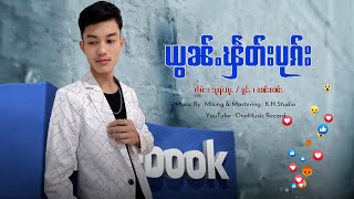 ယွၼ်ႉၾဵတ်းပုၵ်း - ဝၼ်းဝၼ်း | ย่อน Facebook - วันวัน【OFFICIAL AUDIO】