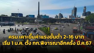 ครม.เคาะขึ้นค่าแรงขั้นต่ำ 2-16 บาท เริ่ม​ 1 ม.ค. ตั้ง กก.พิจารณาอีกครั้ง มี.ค.67