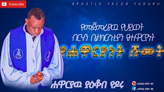 ለመጀመሪያ ጊዜ የኢትዮጵያ ህይወት ብርሃን ቤተክርስቲያን ሐዋርያዋን ሾመች [ ሐዋርያዉ ያዕቆብ ዮዶሩ]   Apostle YACOB YODORU | ሐዋርያው ያዕቆብ