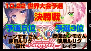 ウィクロス 10.22 セレモニー大会 世界大会店舗予選 決勝戦 華代（イーンですさん）　VS　レイラ（保登ガンモさん）