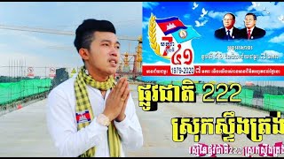 រស្មីផ្លូវជាតិ២២២ ស្រុកស្ទឹងត្រង់