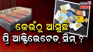 Cyber Fraud News I କେଉଁଠୁ ଆସୁଛି ପ୍ରି ଆକ୍ଟିଭେଟେଡ୍ ସିମ୍ ? Odia News I Odia Debate I News18 Odia