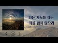 1시간 연속듣기 나는 기도를 쉬는 죄를 범치 않으리 지훈 ccm 1시간 듣기