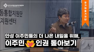 [#경기마을기자단] 안성 이주민들의 더 나은 내일을 위해, 이주민인권 톺아보기