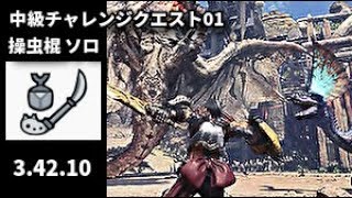 【MHW】中級チャレクエ01 操虫棍 ソロ 3'42\