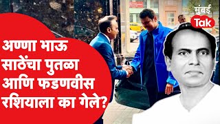 Devendra Fadnavis यांचा रशिया दौरा आणि अण्णा भाऊ साठे यांचा पुतळा कनेक्शन काय? |