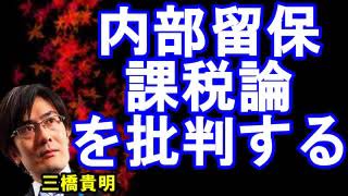 希望の党の「内部留保課税」とは？経済原則に基づき徹底批判