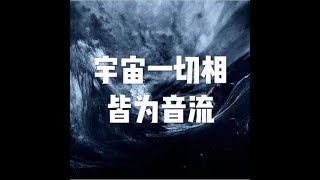 201504 宇宙一切相皆为音流21500