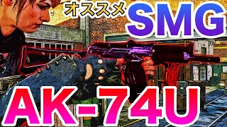 【COD:BOCW】キルタイム、反動ともに使いやすいオススメなSMGのAK-74U