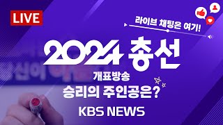 [LIVE] 승리의 주인공은?…지역구·비례대표 당선자 소감/2024년 4월 11일(목)/KBS