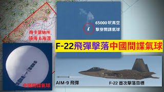 [中美局勢] 中國間諜氣球被 F-22 戰機AIM-9 擊落 05/02/2023