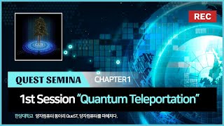 1st Session. Quantum Telepotation (양자 텔레포테이션)