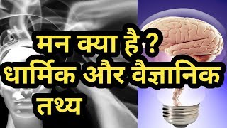 मन क्या होता है || मन क्या है || what is mind || what is brain || mann kya hai / in hindi